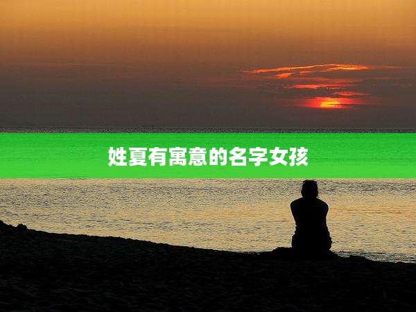 姓夏有寓意的名字女孩