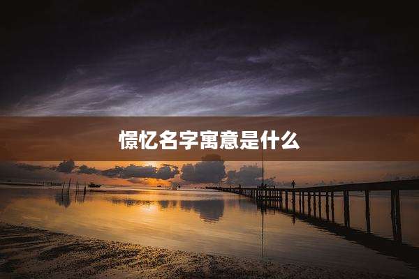 憬忆名字寓意是什么