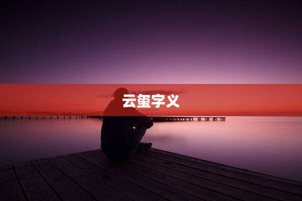 云玺字义
