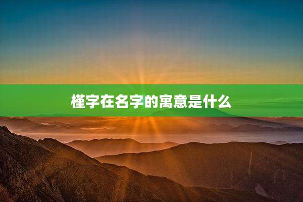 槿字在名字的寓意是什么