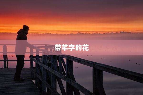 带芊字的花