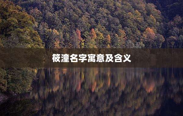 筱潼名字寓意及含义