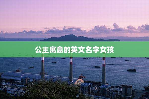 公主寓意的英文名字女孩