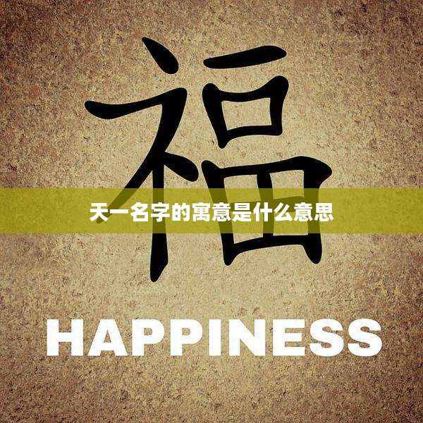 天一名字的寓意是什么意思