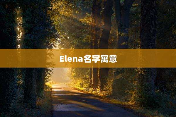 Elena名字寓意