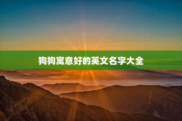 狗狗寓意好的英文名字大全