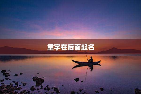 童字在后面起名
