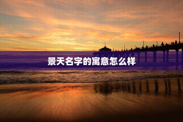景天名字的寓意怎么样