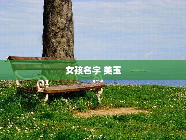 女孩名字 美玉