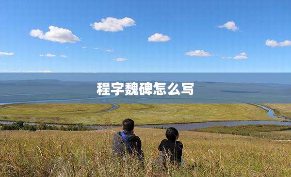 程字魏碑怎么写