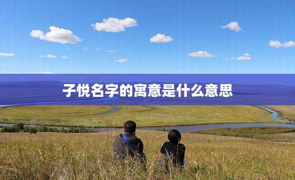 子悦名字的寓意是什么意思