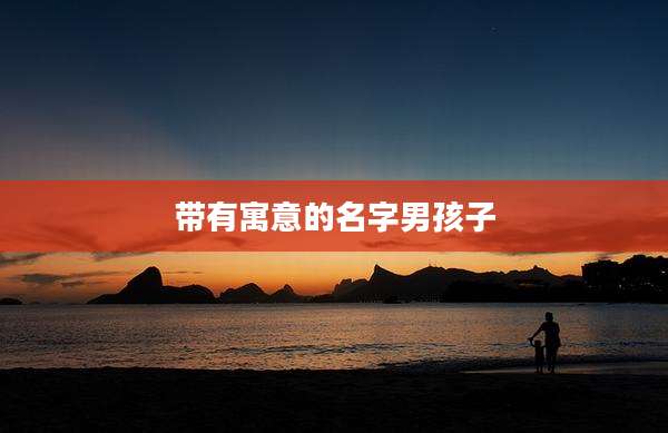 带有寓意的名字男孩子
