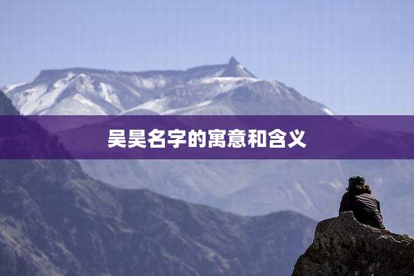 吴昊名字的寓意和含义