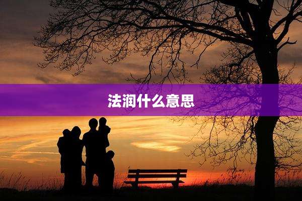 法润什么意思