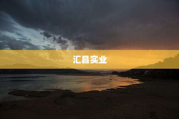 汇昌实业