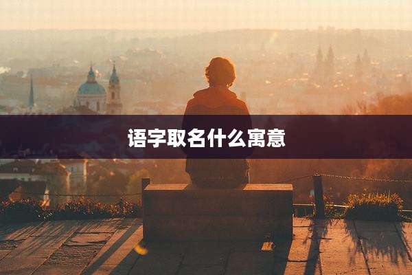 语字取名什么寓意