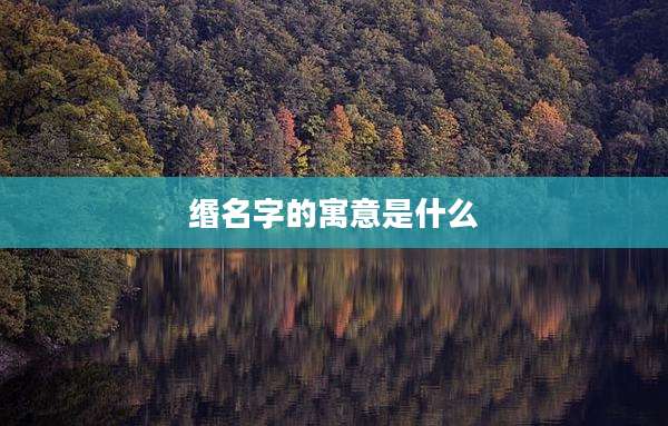 缗名字的寓意是什么