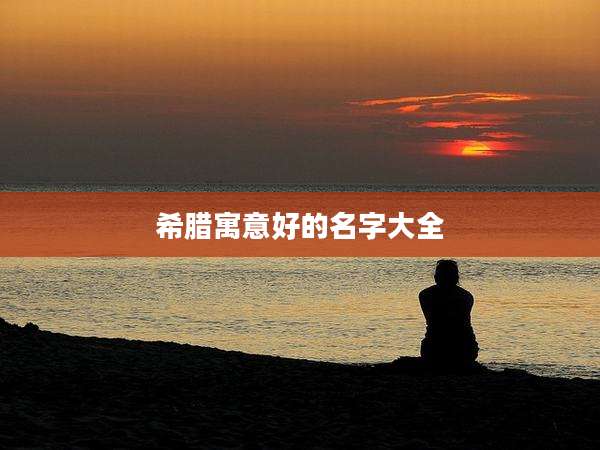 希腊寓意好的名字大全
