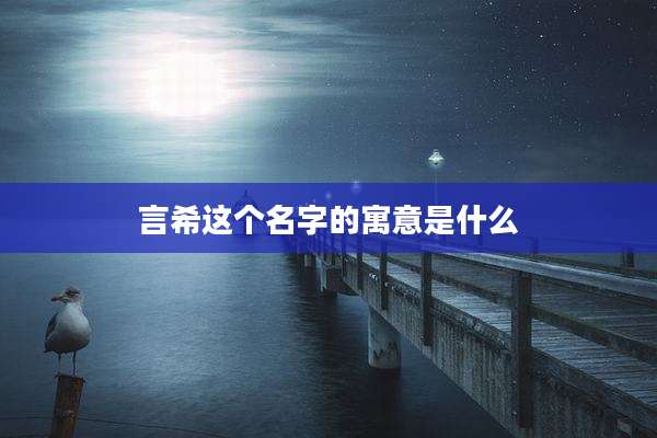言希这个名字的寓意是什么