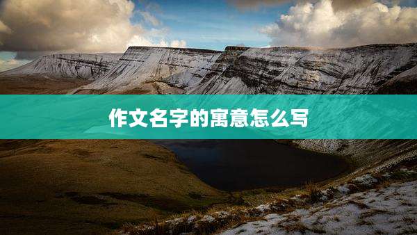 作文名字的寓意怎么写