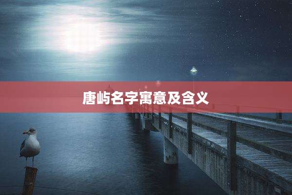 唐屿名字寓意及含义