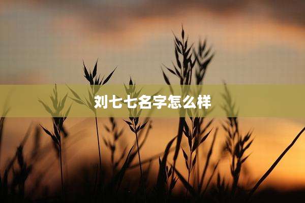 刘七七名字怎么样