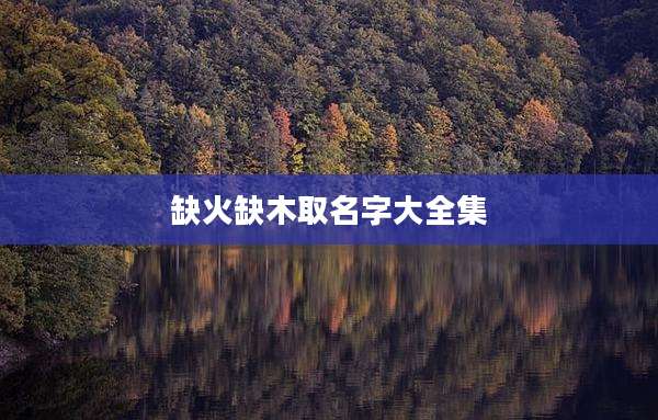 缺火缺木取名字大全集