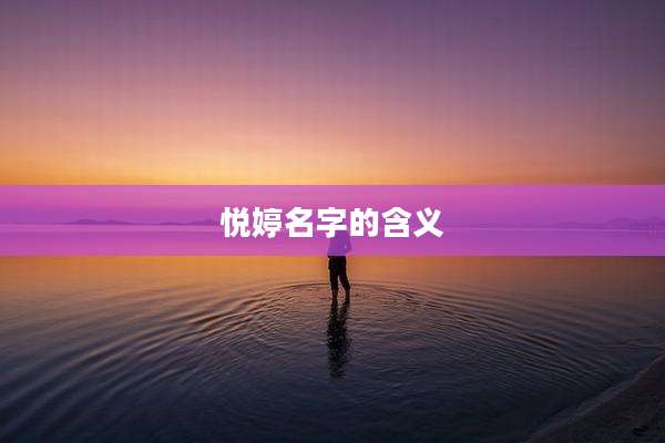 悦婷名字的含义