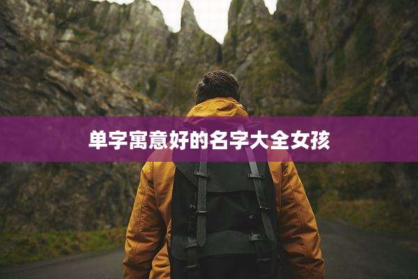 单字寓意好的名字大全女孩