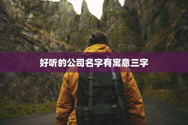 好听的公司名字有寓意三字