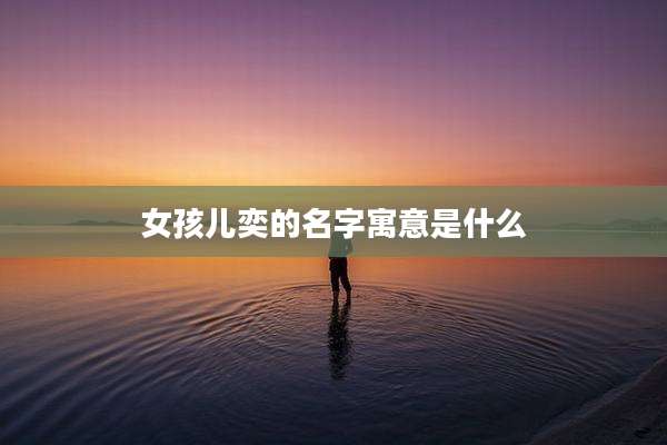 女孩儿奕的名字寓意是什么