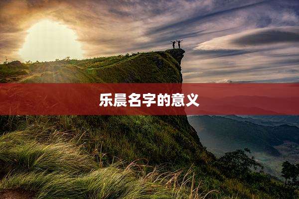 乐晨名字的意义