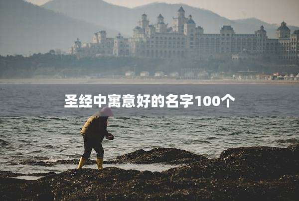 圣经中寓意好的名字100个