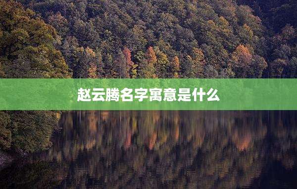 赵云腾名字寓意是什么