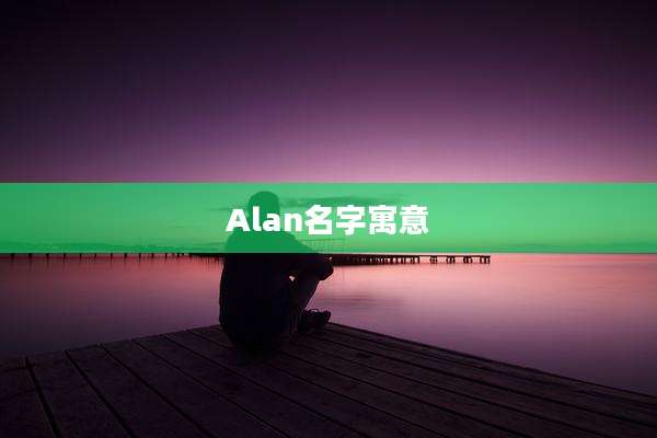 Alan名字寓意