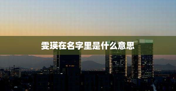 雯瑛在名字里是什么意思