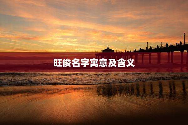 旺俊名字寓意及含义