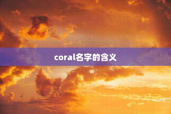 coral名字的含义