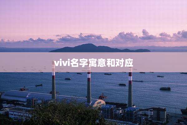 vivi名字寓意和对应