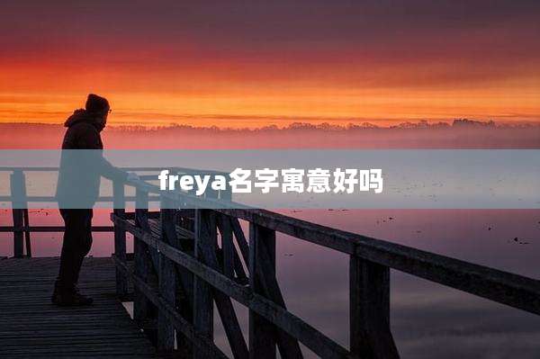 freya名字寓意好吗