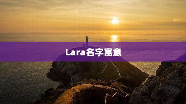 Lara名字寓意
