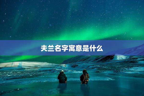 夫兰名字寓意是什么