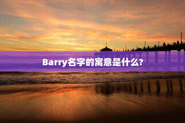 Barry名字的寓意是什么?
