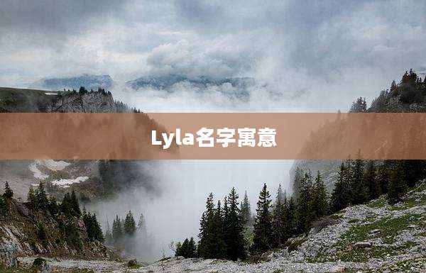 Lyla名字寓意
