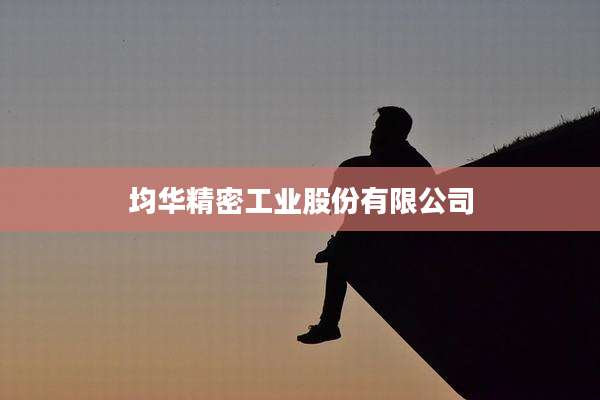 均华精密工业股份有限公司