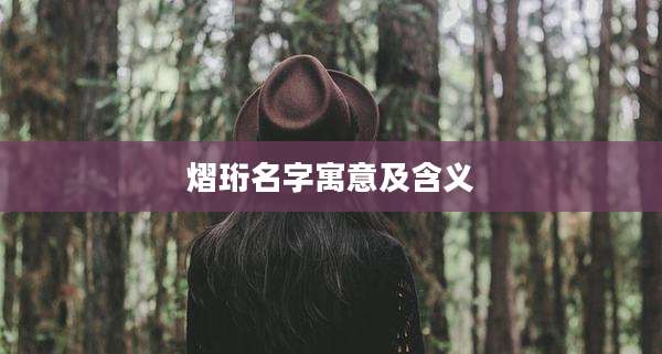 熠珩名字寓意及含义