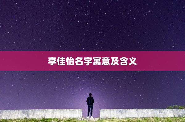 李佳怡名字寓意及含义