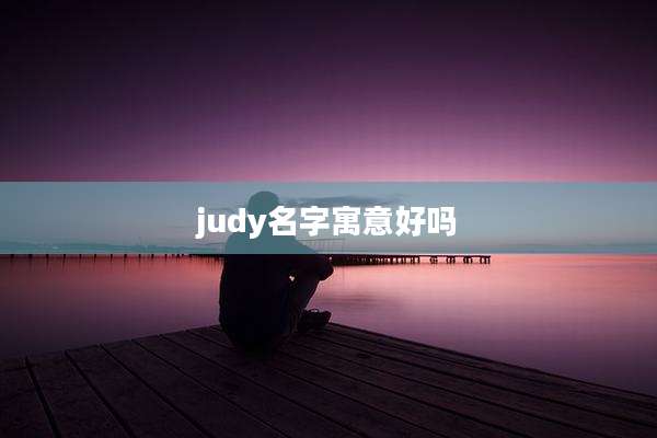 judy名字寓意好吗
