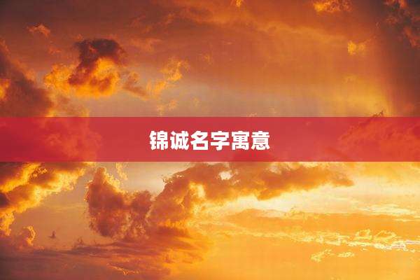 锦诚名字寓意