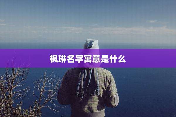 枫琳名字寓意是什么